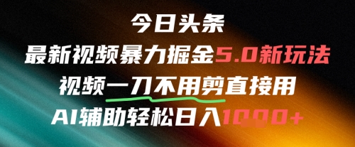 5e2bea8095f3117bd9380a20a9effe1f.jpeg 今日头条AI免剪辑搬运新风口,不剪直接发,暴力掘金日入四位数