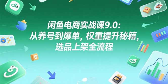 5e2fc6eb1ac15391b28fbd748357bb67.jpeg 闲鱼电商实战课9.0:从养号到爆单,权重提升秘籍,选品上架全流程