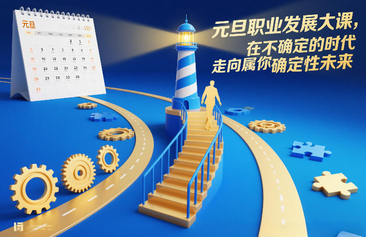 5e43252efd63e162b5bcbb018041a939.jpeg 元旦职业发展大课,在不确定的时代,走向属于你的确定性未来