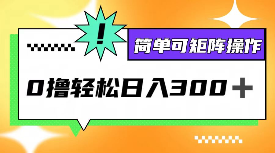 0撸3.0，轻松日收300+，简单可矩阵操作-鼎铸网