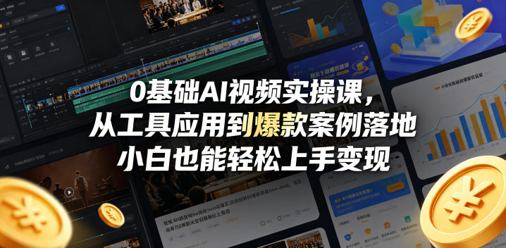 5e77b92f9d14a2d9b93474f41e8b1e11.jpeg 0基础AI视频实操课,从工具应用到爆款案例落地,小白也能轻松上手变现
