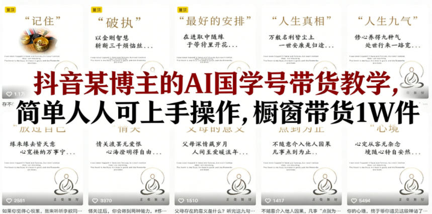 5e79ae950bb3beebc5e6bd357d8d1258.jpeg 抖音某博主的AI国学号带货教学,简单人人可上手操作,橱窗带货1W件