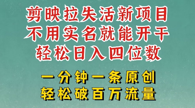 5e7ad872f7a63298e00712c8d7ca684a.jpeg 剪映模板拉新,拉失活项目,一周搞了大几k,一分钟一条作品,无需实名也能轻松变现,小白也能轻松干