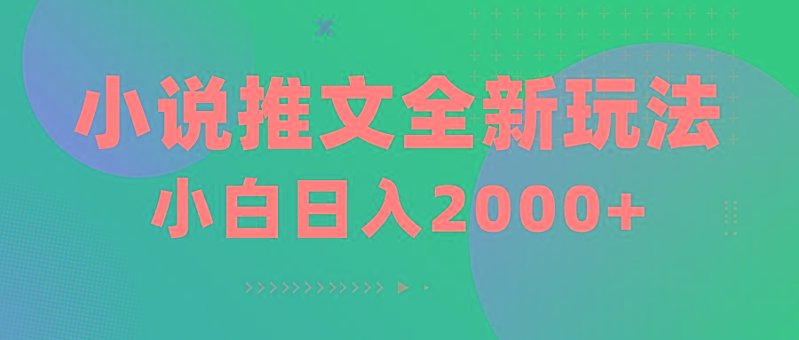 小说推文全新玩法，5分钟一条原创视频，结合中视频bilibili赚多份收益-鼎铸网