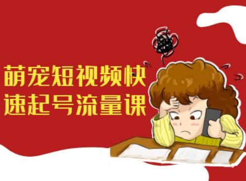 5e810f17f269943858e9146b7de43d75.jpeg 萌宠短视频快速起号流量课,短视频带货宠物新风口