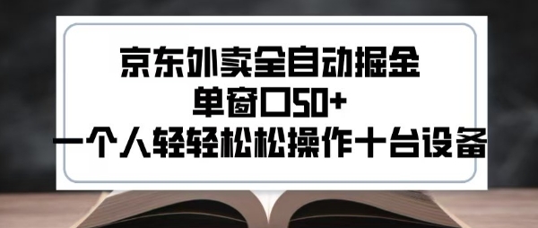 5e840b6d23989bbc951bc7a23c4bf7fb.jpeg 2025新风口京东外卖全自动掘金,单窗口50+,一个人轻轻松松操作十台设备【揭秘】
