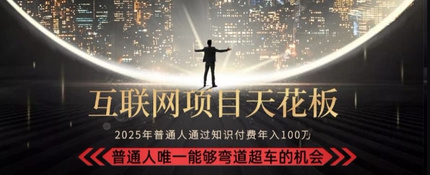 韭菜末日!2025 知识付费“天花板玩法”:不做韭菜,做镰刀!新手当天炼成“月入 10个”【揭秘】-鼎铸网