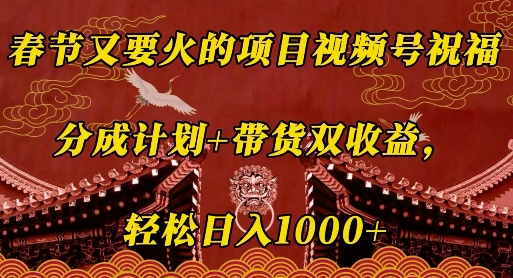 5e91c147d8270f596d330a1c29893f06.jpeg 春节又要火的项目视频号祝福,分成计划+带货双收益,轻松日入几张【揭秘】