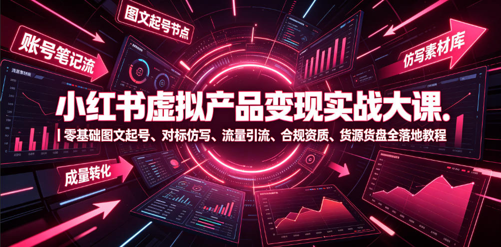 5eb3a8b67aa7d73a85ff145290e0f5fb.jpeg 小红书虚拟产品变现实战大课|零基础图文起号、对标仿写、流量引流、合规资质、货源货盘全落地教程