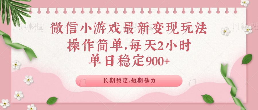 5eb3f426b011f584ddef0dfca77fc100.jpeg 微信小游戏最新玩法,全新变现方式,单日稳定900+