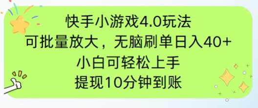 快手小游戏刷广告4.0玩法，项目可批量放大操作，手机有电有网即可。单…-鼎铸网