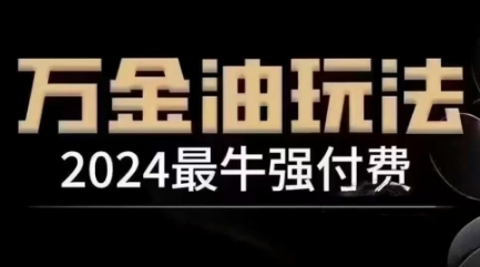 5ec5b380c7dd31d57721f93d45dbb312.jpeg 2024最牛强付费,万金油强付费玩法,干货满满,全程实操起飞