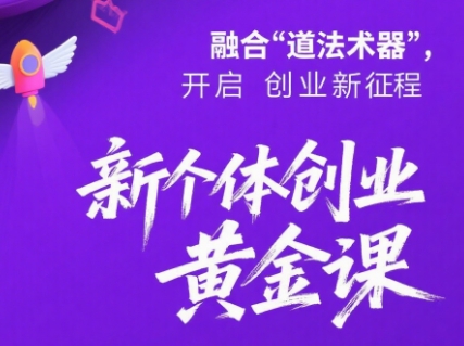 新个体创业黄金课:道法术器四维抢占2025红利-鼎铸网