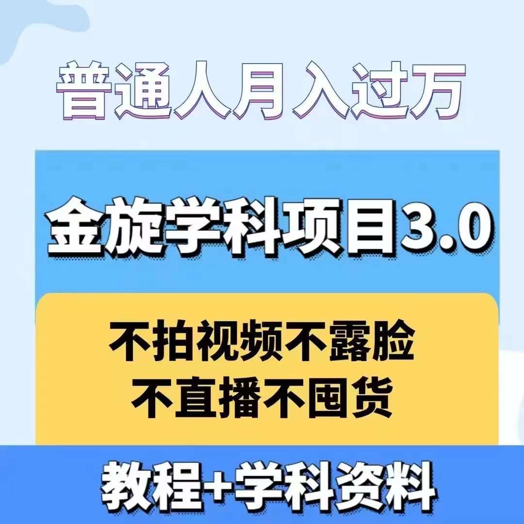 5ec98634259f53679c4964e714ad2bb3.jpeg 金旋学科资料虚拟项目3.0:不露脸、不直播、不拍视频,不囤货,售卖学科资料,普通人也能月入过万