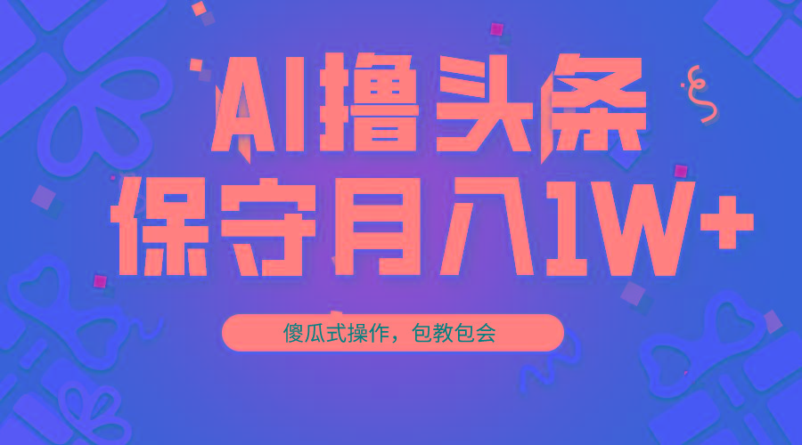 5ed4c85568bd35a3d80fba50515805a4.jpeg AI撸头条3天必起号,傻瓜操作3分钟1条,复制粘贴月入1W+。