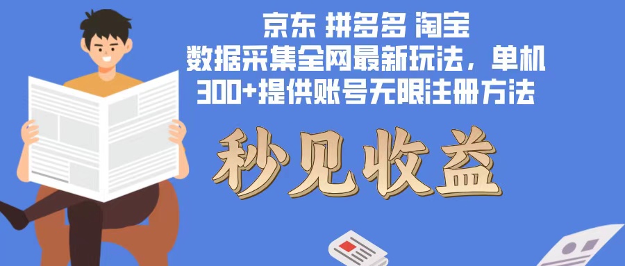 数据采集最新玩法单机300+脚本无限开 有无限注册账号的方法免费送可开...-鼎铸网