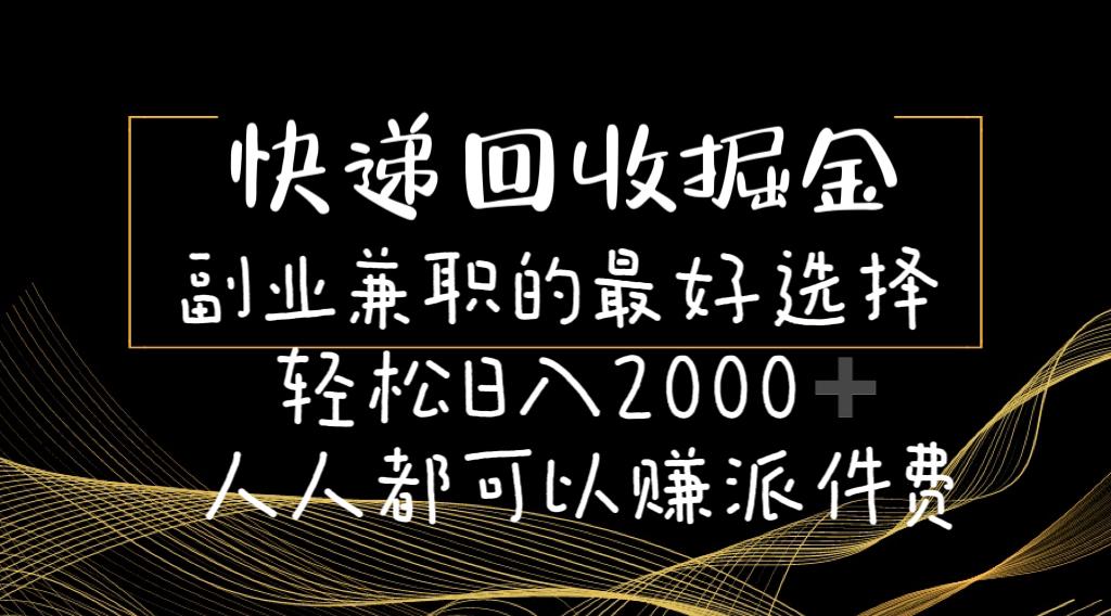 5ee1f491c139f6acd92f53ed3c1ad219.jpeg 快递回收掘金副业兼职的最好选择轻松日入2000-人人都可以赚派件费