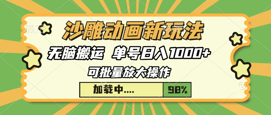 沙雕动画新玩法，无脑搬运，操作简单，三天快速起号，单号日入1000+-鼎铸网