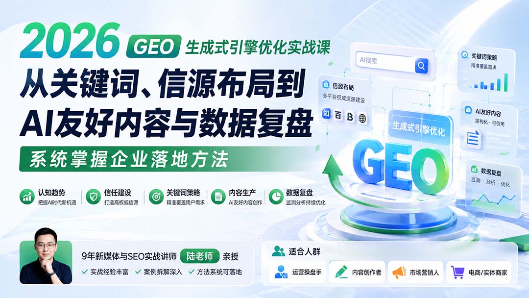 5ee59b129055abd1a4b0339849a31b39.jpeg 2026 GEO生成式引擎优化实战课:从关键词、信源布局到AI友好内容与数据复盘,系统掌握企业落地方法