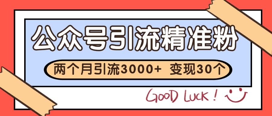 公众号私域获客,软文引流个人IP打造日引30+,快速沉淀起自己的私域流量池-鼎铸网