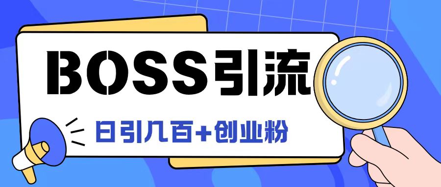 5eedc0fd83e1d82fec1e4616957449e4.jpeg Boss直聘引流创业粉最新玩法日引100+创业粉【揭秘】