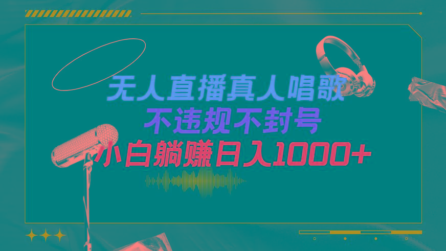 5ef24b6f1119bfd1ed6438187a13ef5a.jpeg (9622期)抖音24小时无人直播音乐,不违规,不封号纯撸音浪,小白实操当天日入1000+