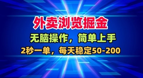 5ef52b2a8f007f0092e2362c6bdf6e32.jpeg 外卖浏览掘金,无脑操作,简单上手,每天稳定50-2张【揭秘】