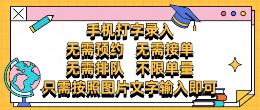 5f049884b01164d140b5fdee7bcb9cd0.jpeg 纯手机打字录入,不需要预约 、不需要接单、不需要排队 、项目不限量,零门槛,操作简单方便收入无上限【揭秘】