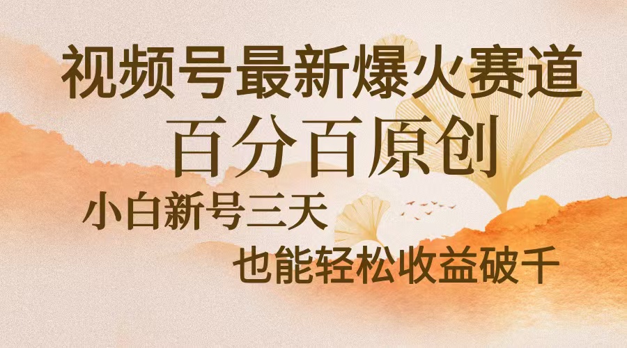 5f10bc652ff5ca5ebf9ad9a6aa0e610a.jpeg 视频号最新爆火赛道,中老年粉深信不疑,百分百原创,新号三天收益轻松…