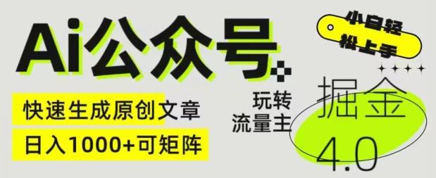 Ai公众号掘金4.0，玩转公众号流量主，快速生成原创文章，可矩阵【揭秘】-鼎铸网