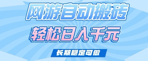 5f185f0a21a4ebf1839f13126cf77787.jpeg 老款网游自动搬砖,轻松日入多张,长期稳定可做【揭秘】