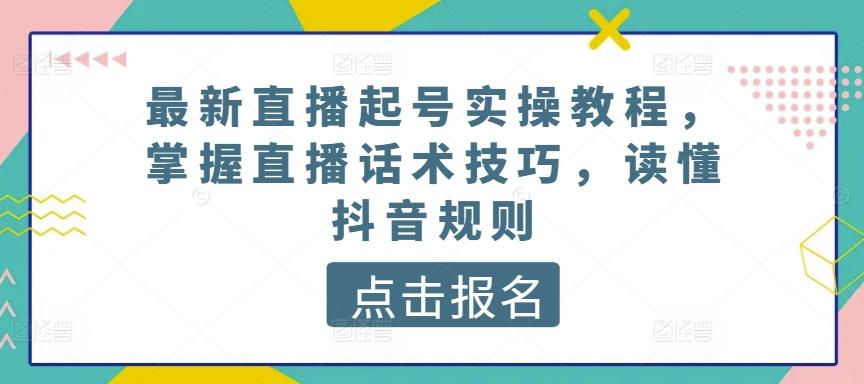 5f207eba37069a2d4e1e6b7e3e0c10ab.jpeg 最新直播起号实操教程,掌握直播话术技巧,读懂抖音规则