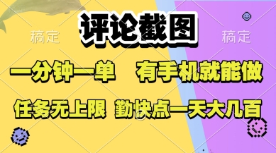评论截图，收益一个0.5元，一分钟一单，有手机就能做，上不封顶，可无限做，一天大几张【揭秘】-鼎铸网