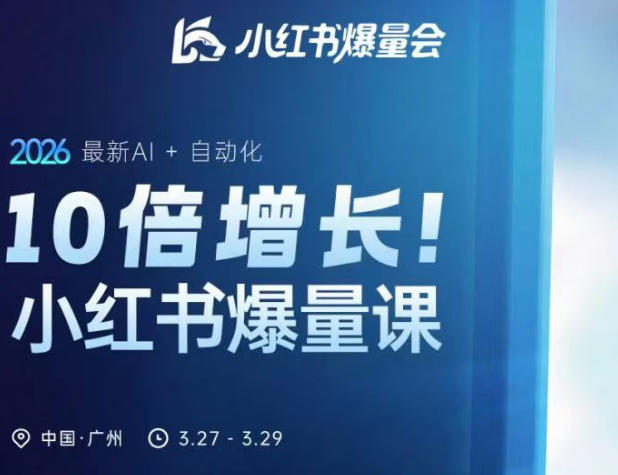 5f29249fe5a6103a05293c070a1bf2ab.jpeg 10倍增长小红书爆量会3月27-29号线下课,2026最新AI+自动化