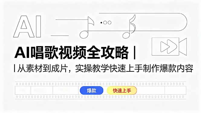 AI唱歌视频全攻略|从素材到成片,实操教学快速上手制作爆款内容-鼎铸网