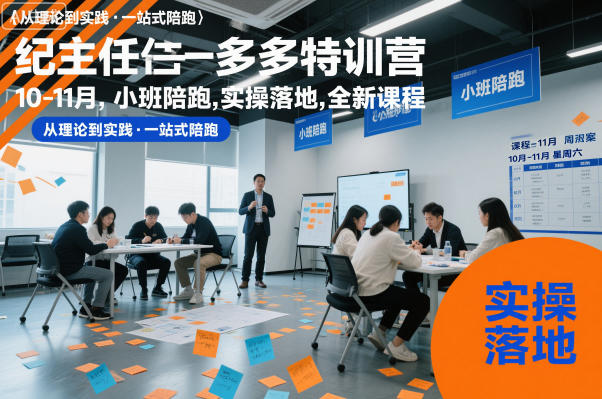 纪主任多多特训营10-11月，小班陪跑，实操落地，全新课程-鼎铸网