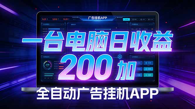 全自动广告挂机 · 被动收益终端,单机稳定日收益200+,零门槛-鼎铸网