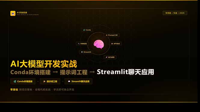 5f59fabcc68fbd9f27bb22dbf475c09b.jpeg AI大模型开发实战:Conda环境搭建→提示词工程→Streamlit聊天应用,零基础到项目落地