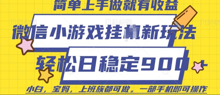 微信小游戏挂JI玩法,日稳定9张,一部手机即可【揭秘】-鼎铸网