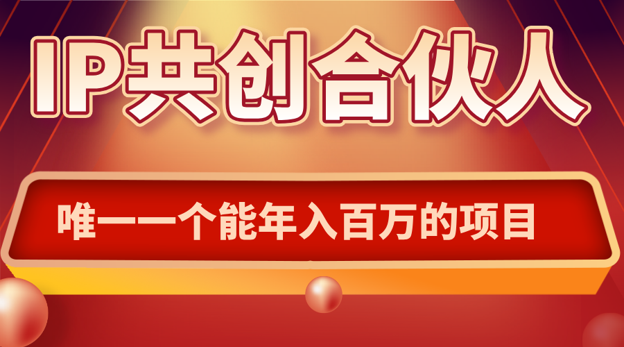 如何通过IP共创合伙人一起合伙“卖项目”-鼎铸网