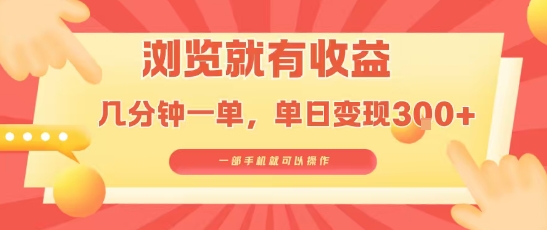 5f6820a8c28e435e55ce863abd69ae88.jpeg 淘宝闪购浏览就有收益,几分钟一单,一部手机就可操作,操作简单,小白轻松日入3张【揭秘】