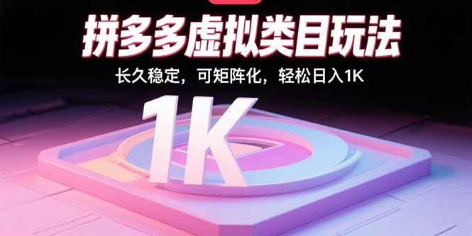 5f76b2dcffa75f6452865a1870fa5b50.jpeg 拼多多虚拟类目玩法,长久稳定,可矩阵化,轻松日入1K