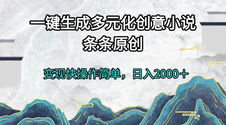 5f997967280856db372eb536181447ee.jpeg 一键生成多元化创意小说条条原创变现快操作简单日入2000+