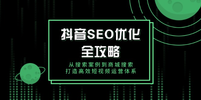 5f9ad813c768c6f2a25c15eeac2181cd.jpeg 抖音 SEO优化全攻略,从搜索案例到商城搜索,打造高效短视频运营体系