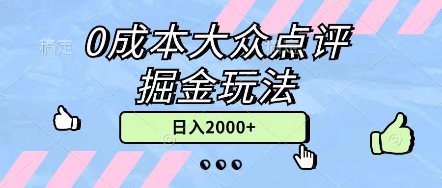 0成本大众点评掘金玩法，几分钟一条原创作品，小白无脑日入2000+无上限-鼎铸网