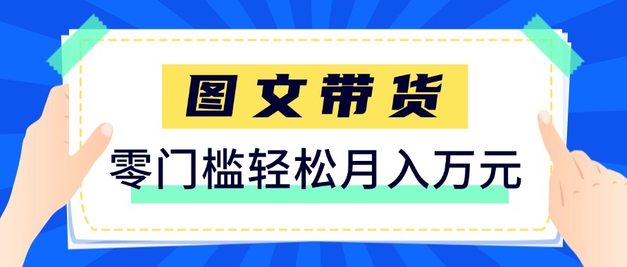 2026新手也能操作的带货玩法,用这个方法零门槛,轻松月入10000+-鼎铸网