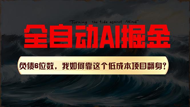 5faf3d2c497670f26af222e8c57ceecf.jpeg 利用一个插件!自动AI改写爆文,多平台矩阵发布,负债6位数,就靠这项…