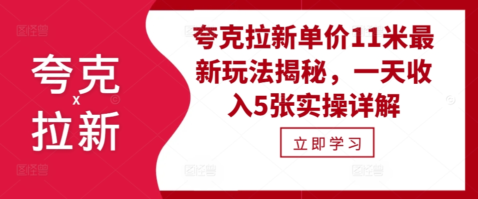 5fbe83d1de1a0c2dffd15f853b3b7f61.jpeg 夸克拉新单价11米最新玩法揭秘,一天收入5张实操详解