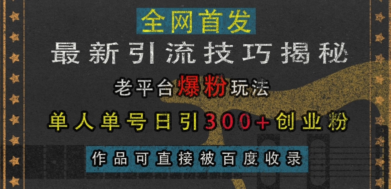 5fc66609971d0e7ea645f5933ebeddd8.jpeg 最新引流技巧揭秘,老平台爆粉玩法,单人单号日引300+创业粉,作品可直接被百度收录