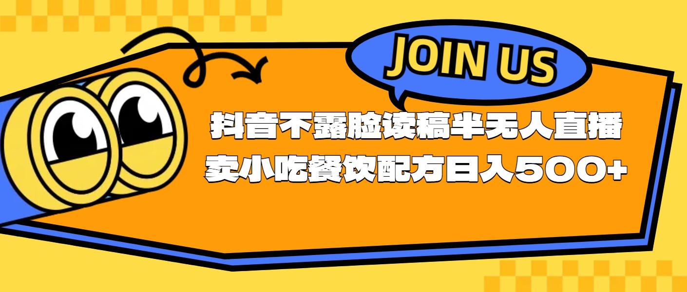不露脸读稿半无人直播卖小吃餐饮配方，日入500+-鼎铸网
